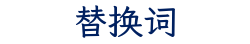 替换词