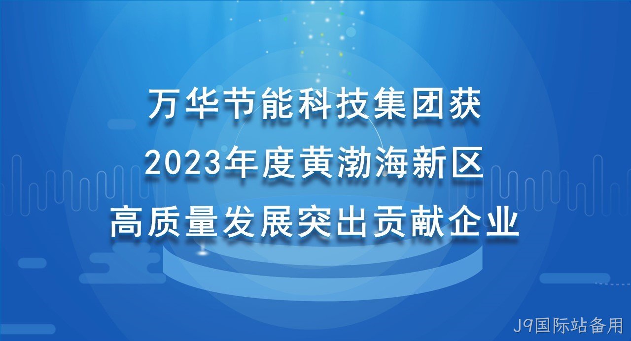 替换词科技集团获 2023年度黄渤海新区高质量发展突出贡献企业