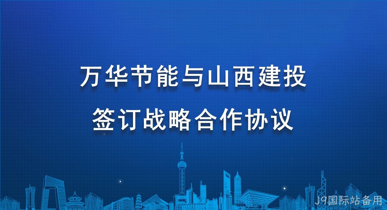 替换词与山西建投签订战略合作协议