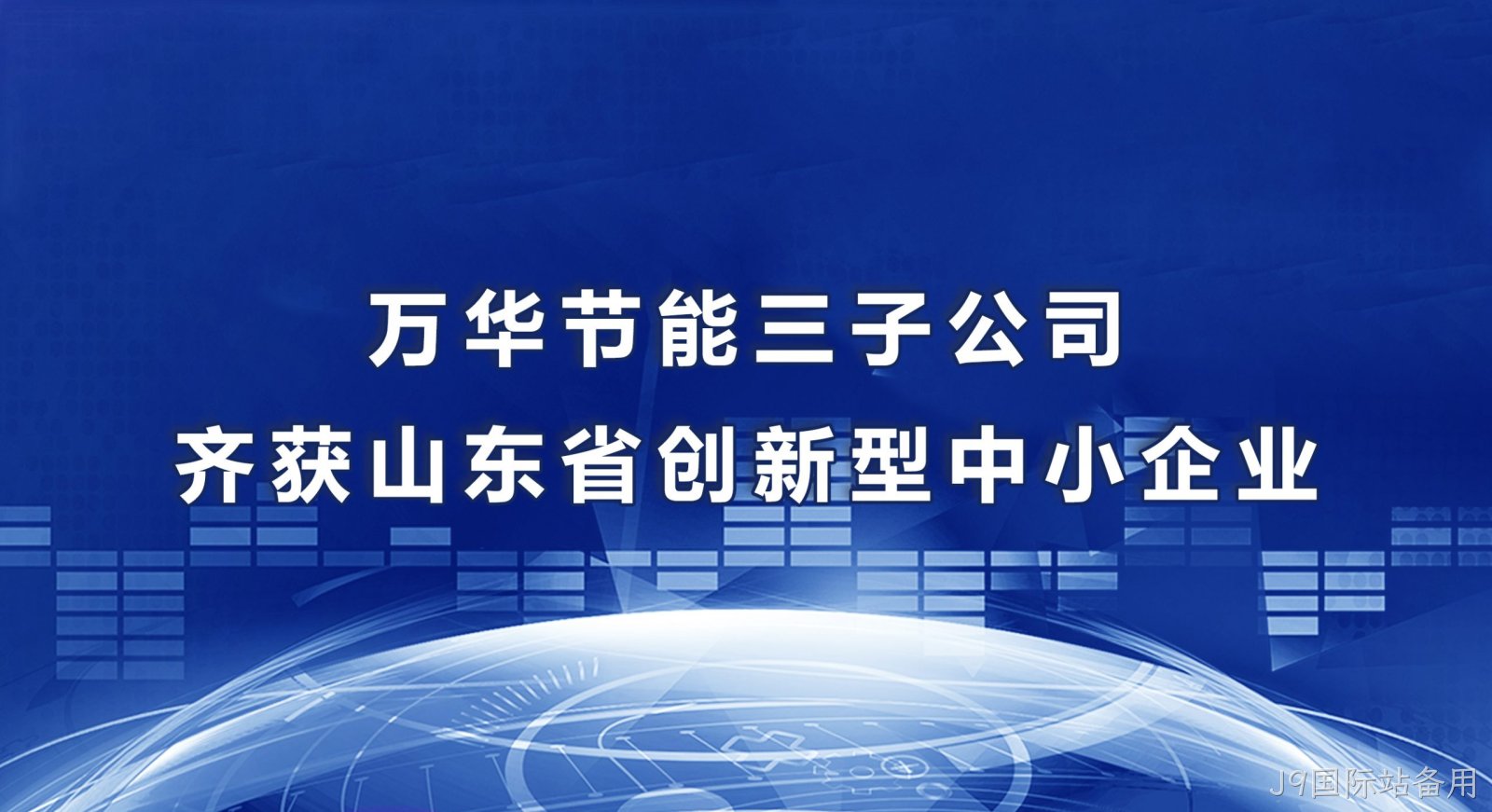替换词三子公司齐获山东省创新型中小企业