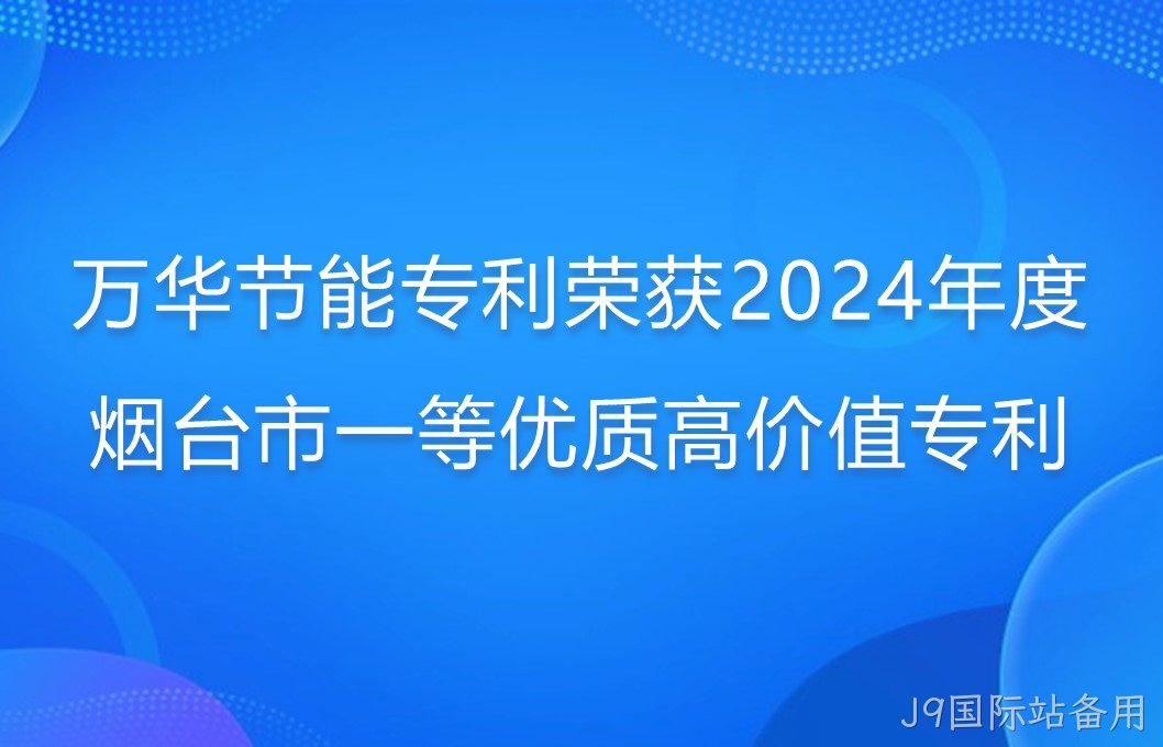 替换词专利荣获2024年度烟台市一等优质高价值专利