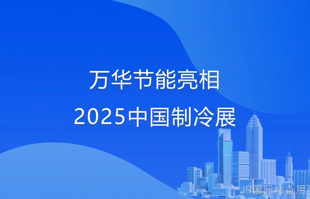 替换词亮相2025中国制冷展