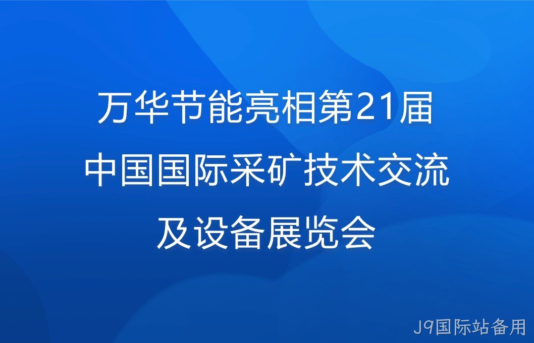 替换词亮相第21届中国国际采矿技术交流及设备展览会