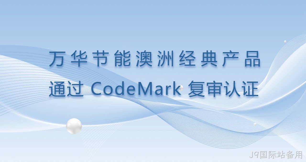 替换词澳洲经典产品通过CodeMark复审认证