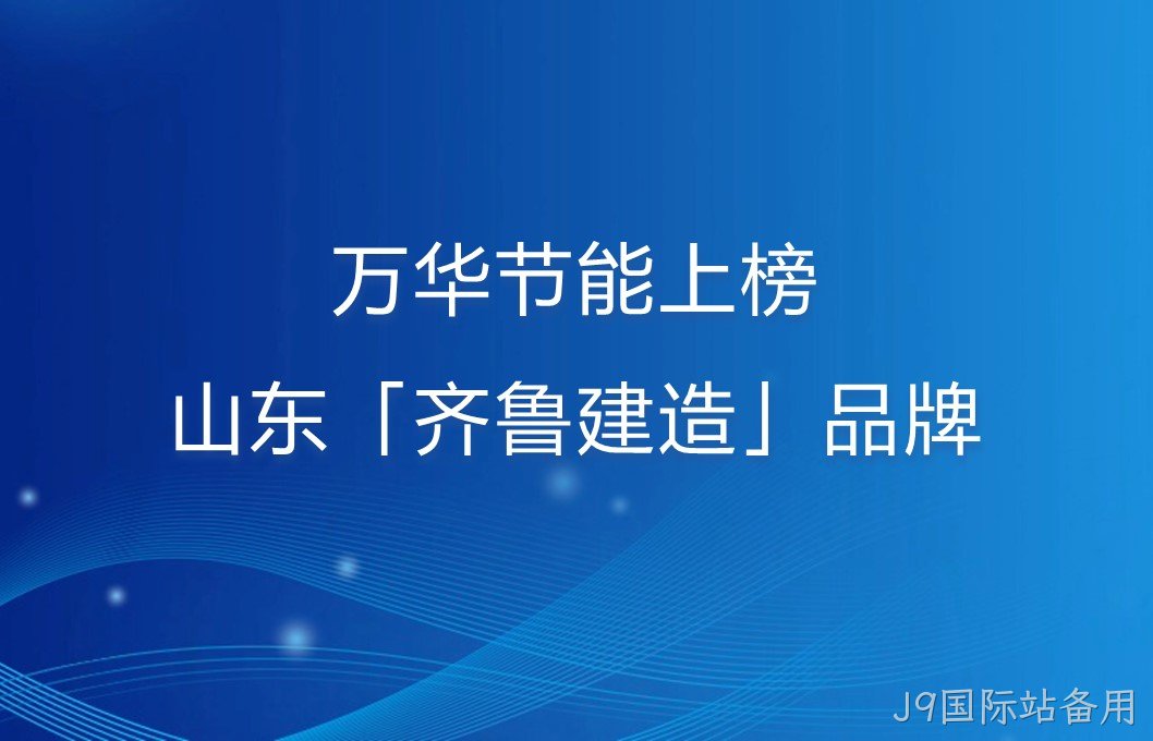 替换词上榜山东「齐鲁建造」品牌！