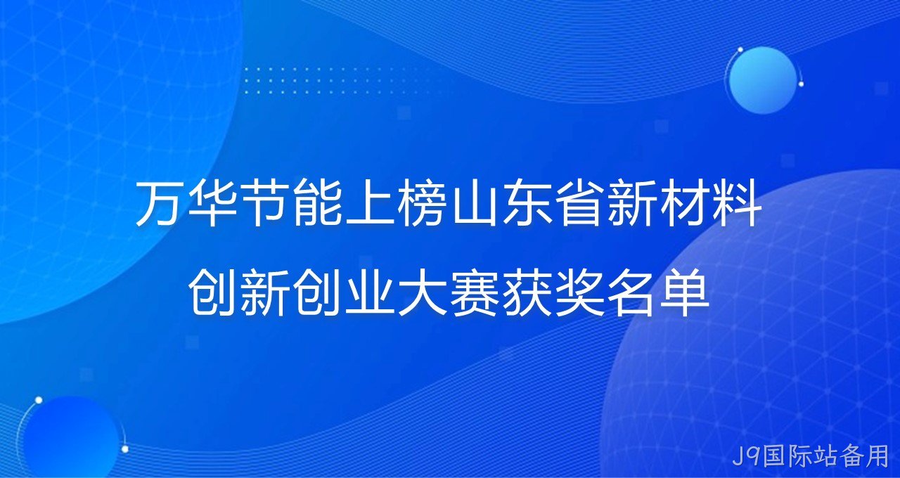 替换词上榜山东省新材料创新创业大赛获奖名单