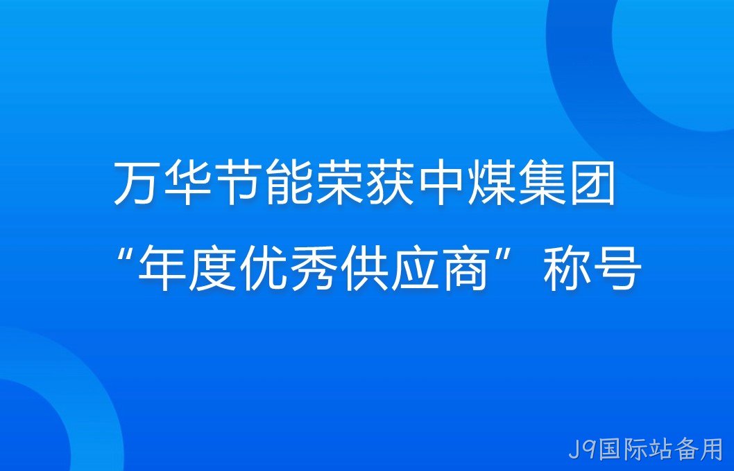 替换词荣获中煤集团“年度优秀供应商”称号