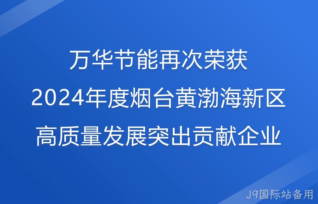 替换词再次荣获2024年度烟台黄渤海新区高质量发展突出贡献企业