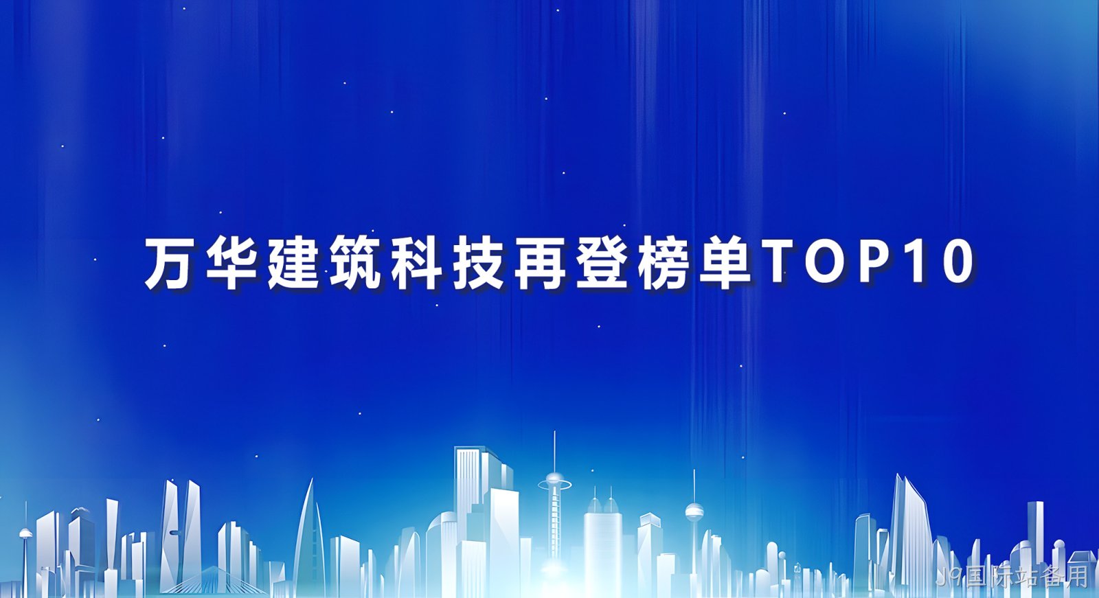 替换词建筑科技再登榜单TOP10