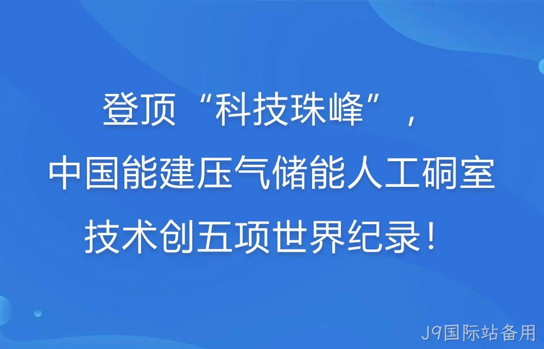 登顶“科技珠峰”！中国能建压气储能人工硐室技术创五项世界纪录