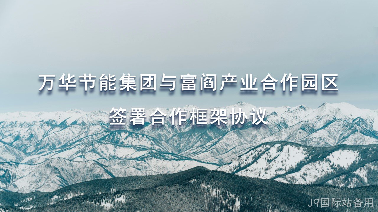 替换词集团与富阎产业合作园区签署合作框架协议