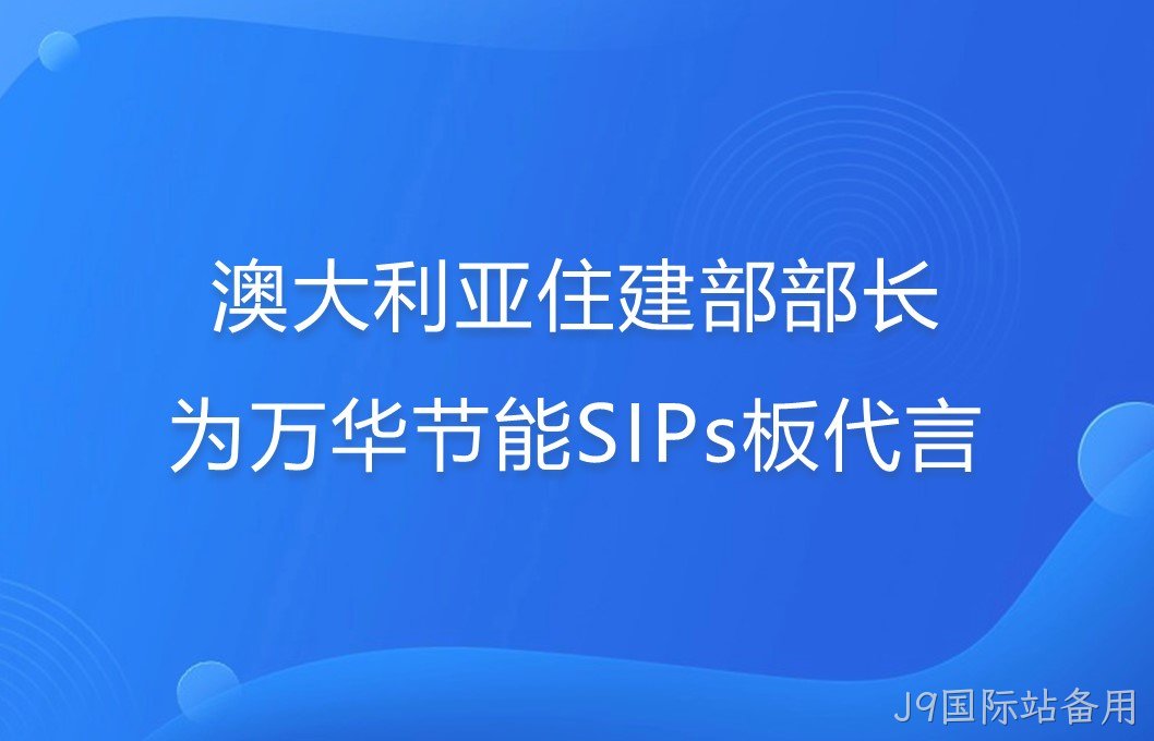 澳大利亚住建部部长为替换词SIPs板代言！