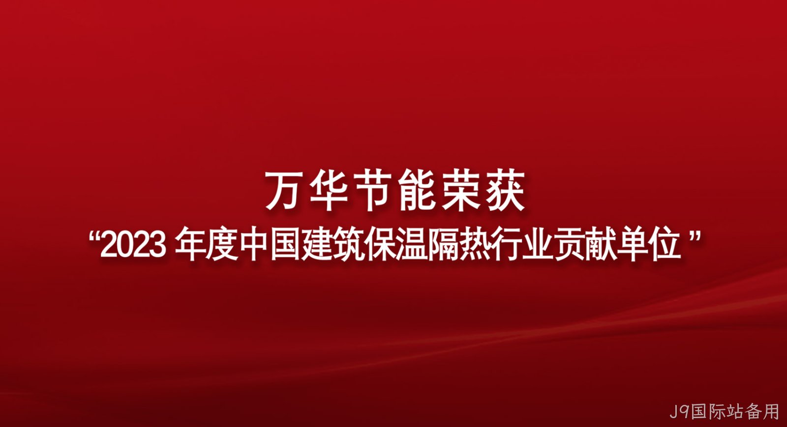 替换词荣获“2023年度中国建筑保温隔热行业贡献单位”