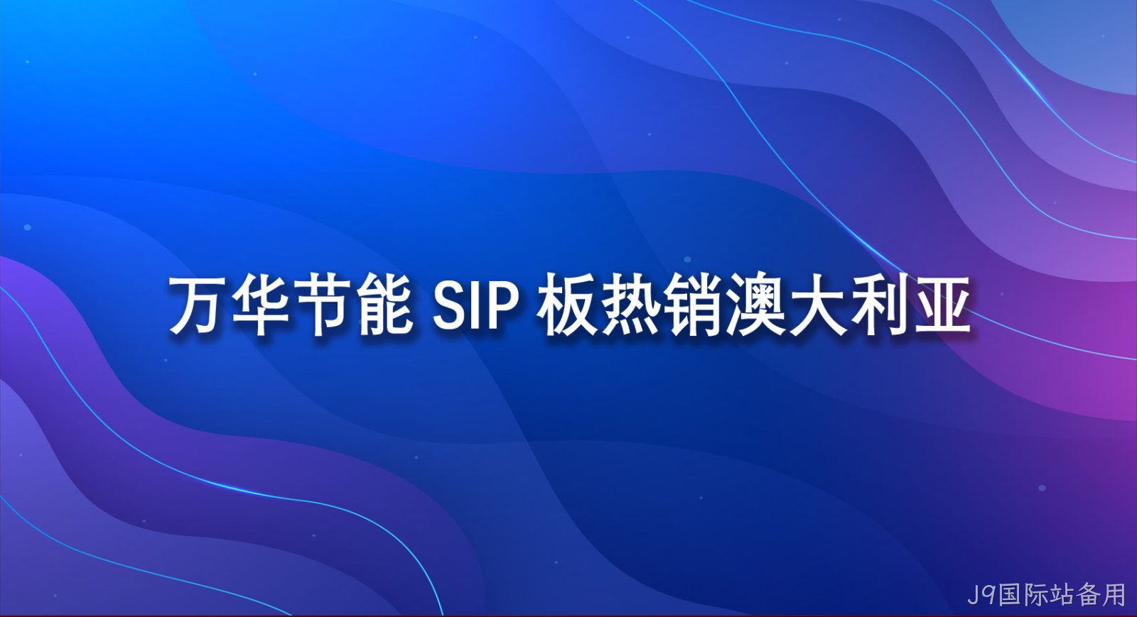 替换词SIP板热销澳大利亚