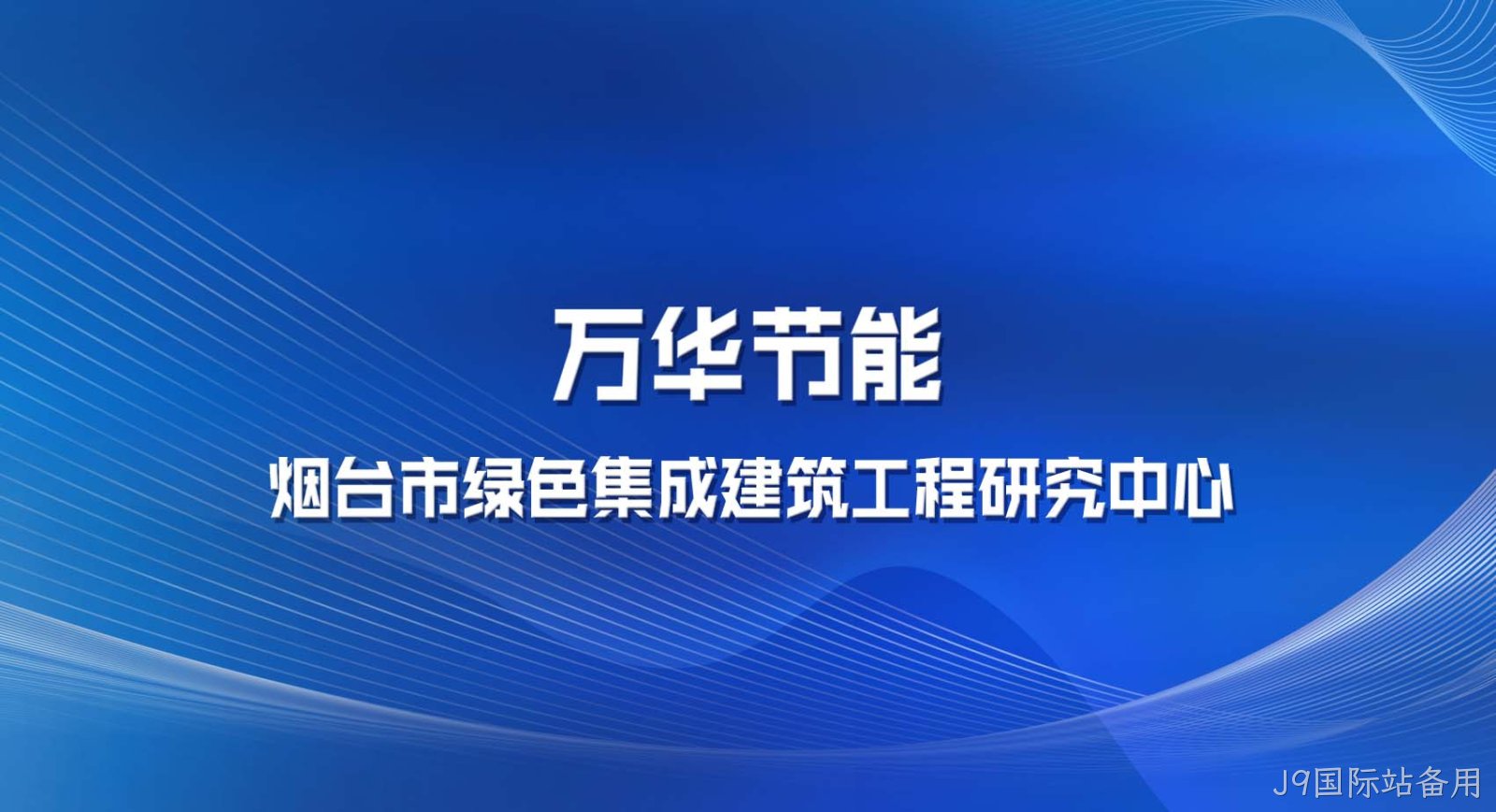 替换词被认定为烟台市绿色集成建筑工程研究中心
