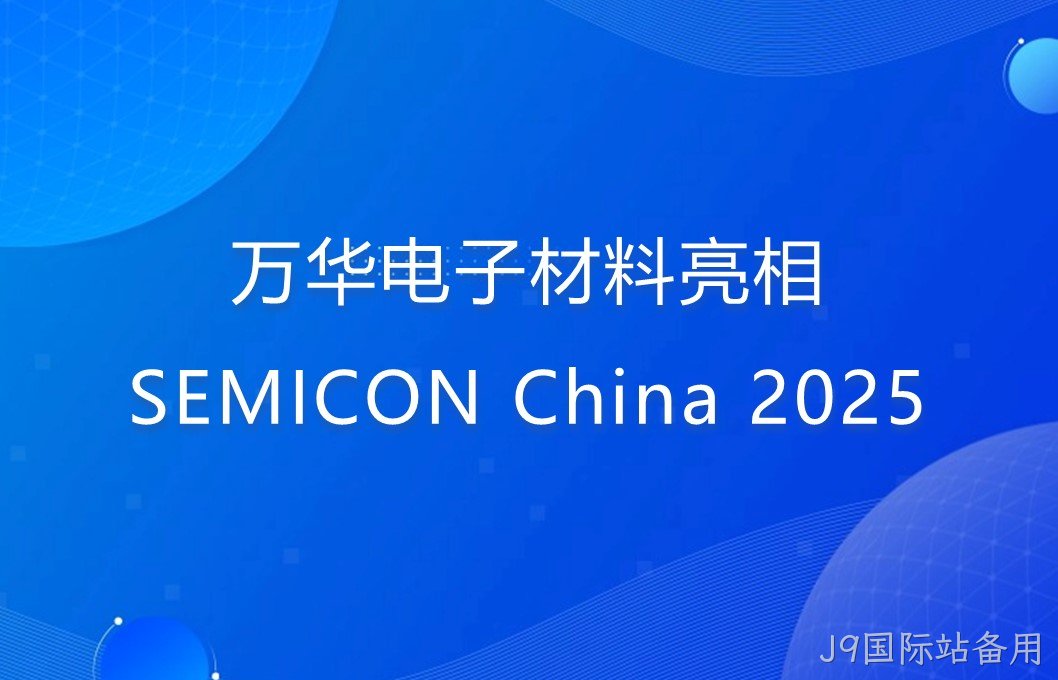 替换词电子材料亮相SEMICON China 2025