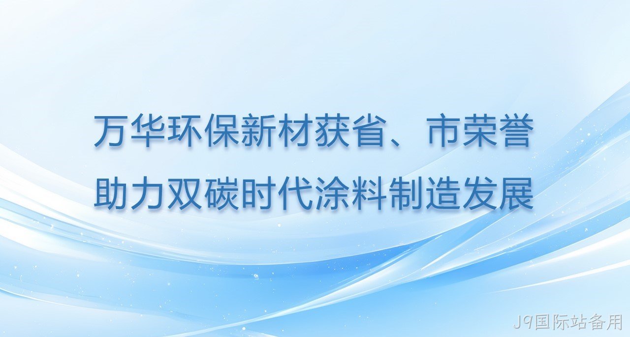 替换词环保新材获省、市双项荣誉