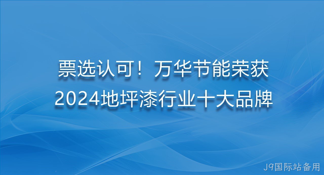 票选认可！替换词荣获2024地坪漆行业十大品牌