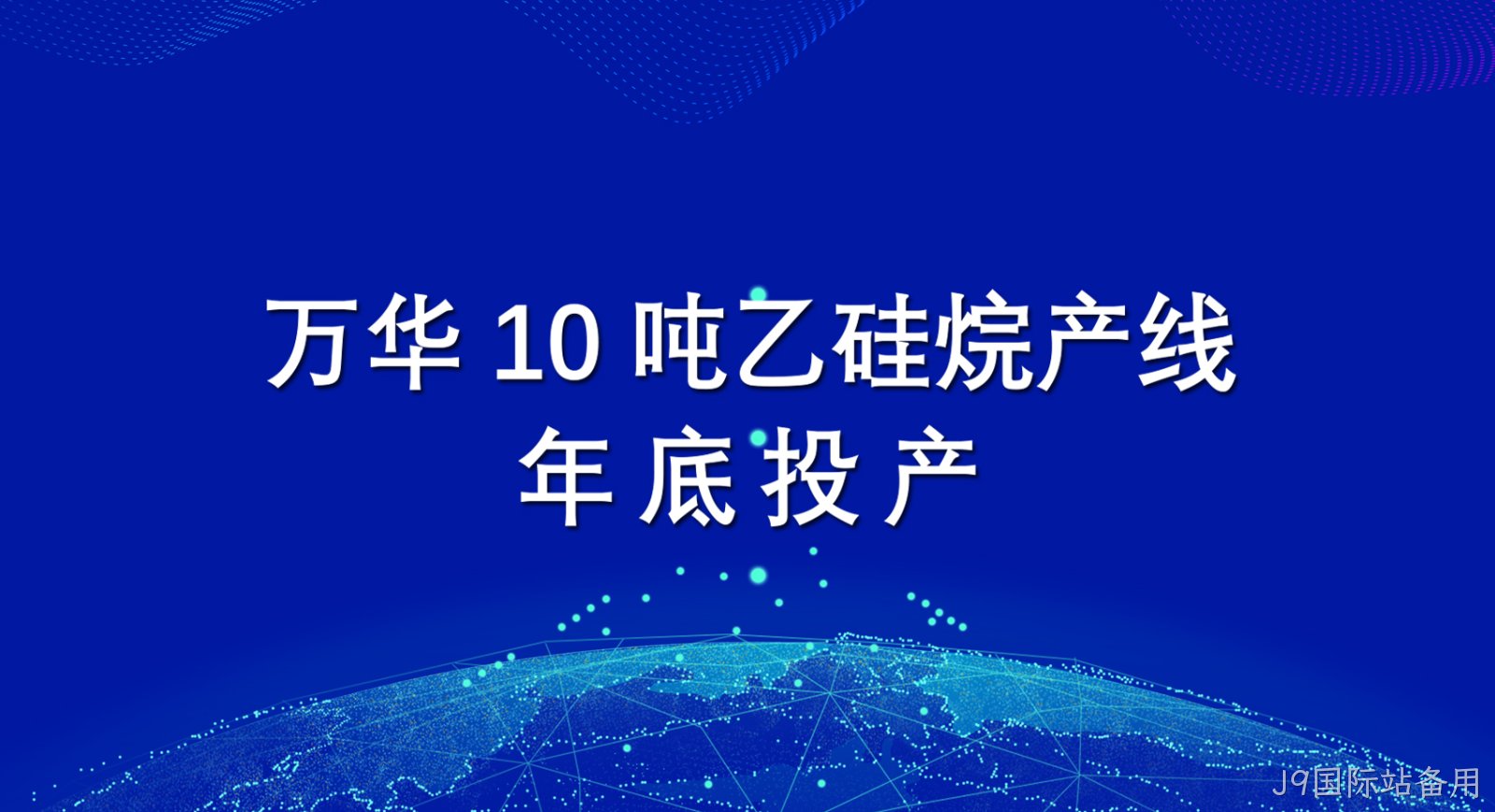 替换词10吨乙硅烷产线年底投产