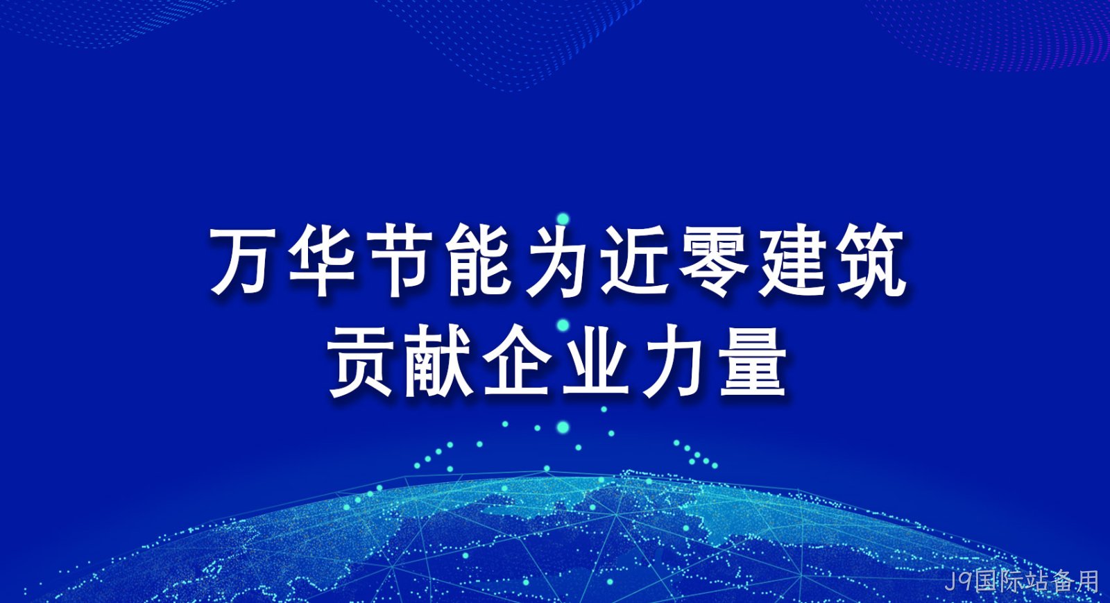 替换词为近零建筑贡献企业力量