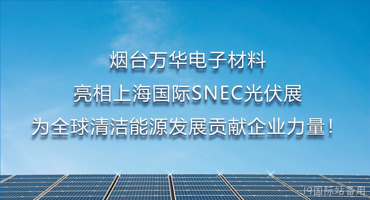 烟台替换词电子材料亮相上海国际SNEC光伏展，为全球清洁能源发展贡献企业力量！