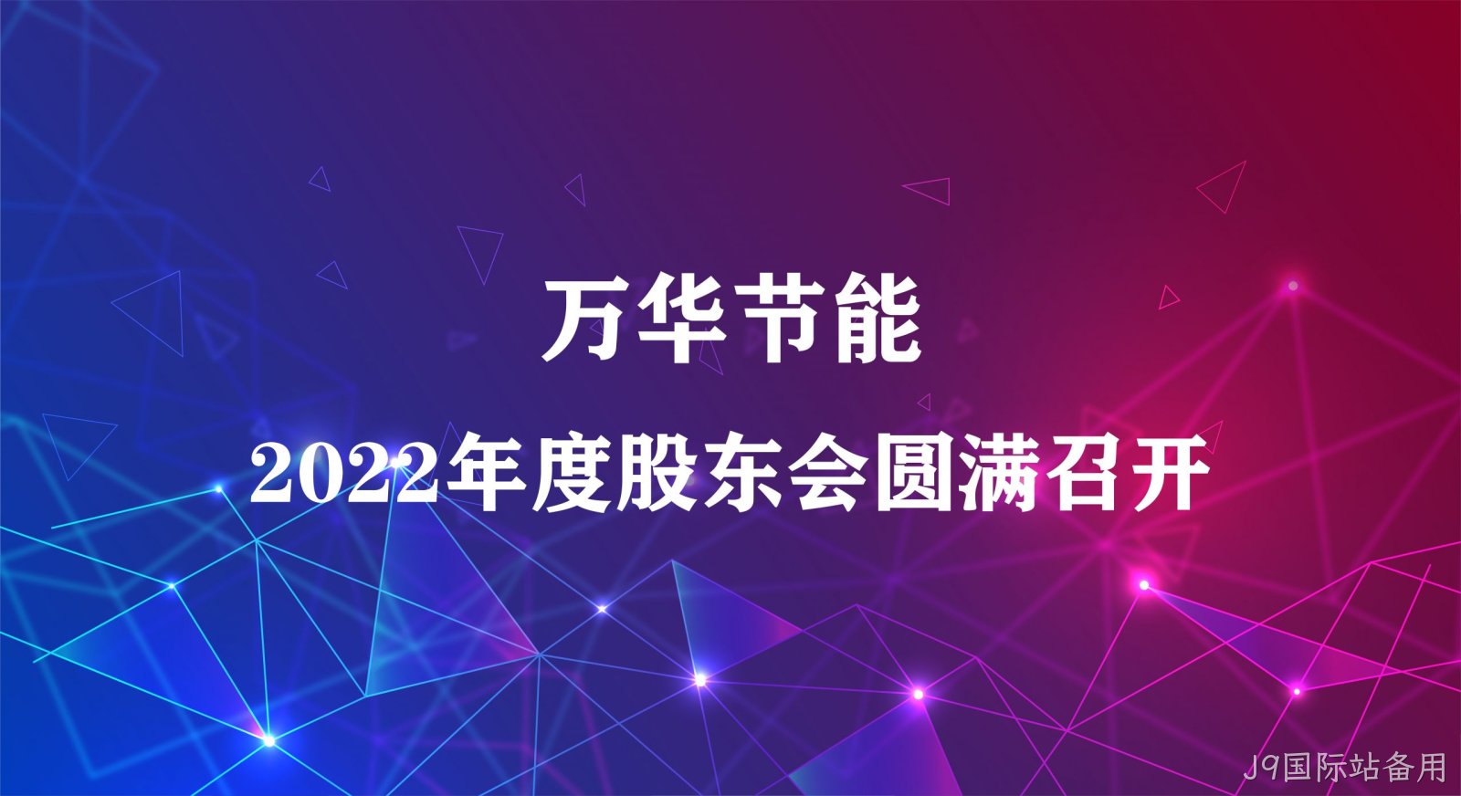 替换词集团2022年年度股东大会圆满召开