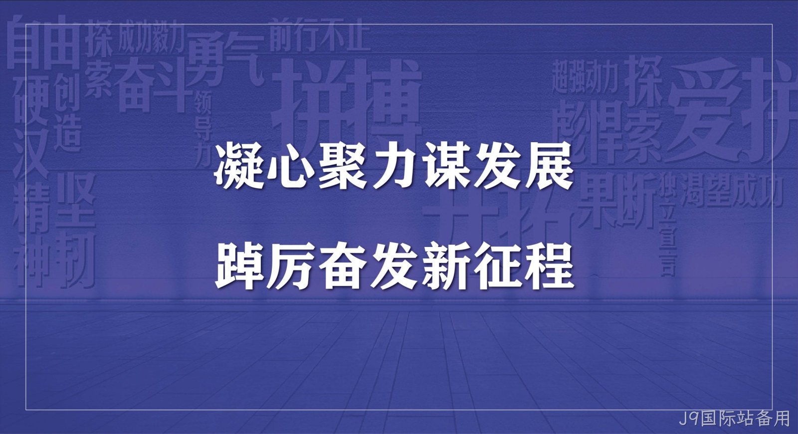 替换词科技集团2023年度开工会议圆满召开