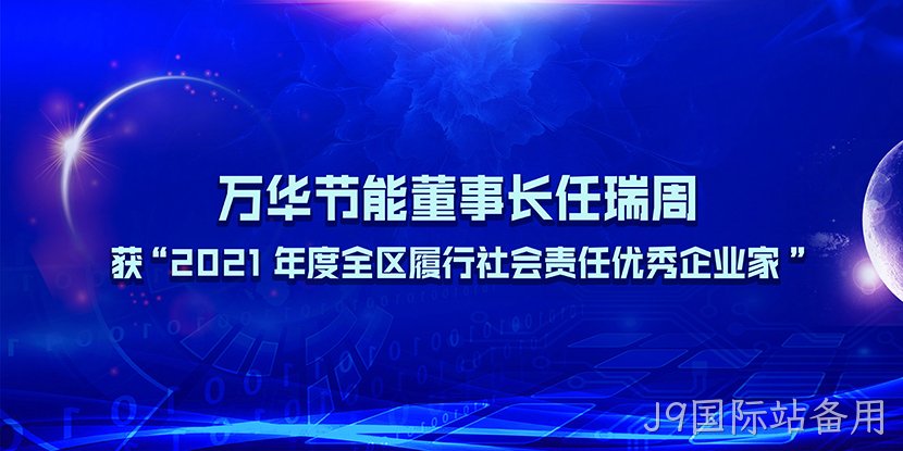 替换词董事长任瑞周获“2021年度全区履行社会责任优秀企业家”