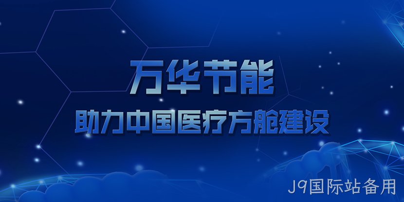 替换词助力中国医疗方舱建设