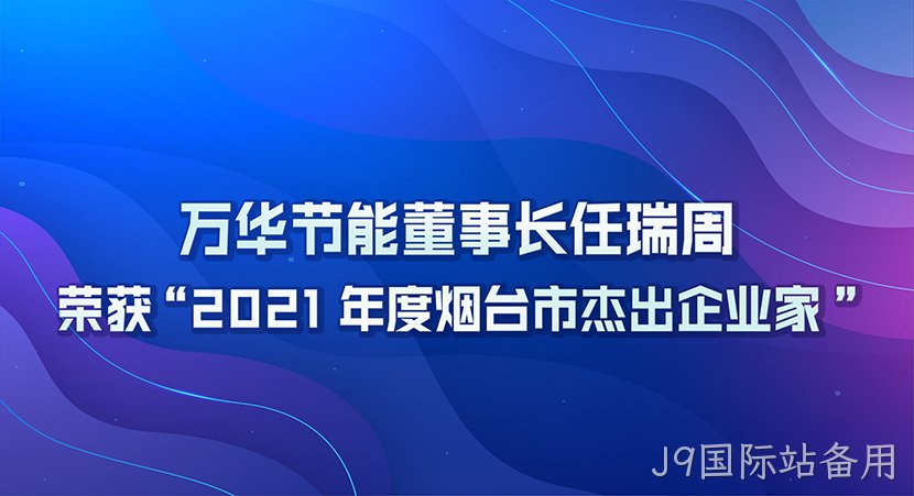 替换词董事长任瑞周荣获2021年度“烟台市杰出企业家”
