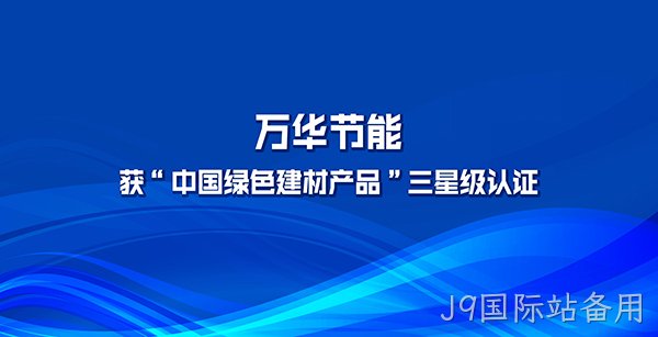替换词多项产品获“中国绿色建材产品”三星级认证